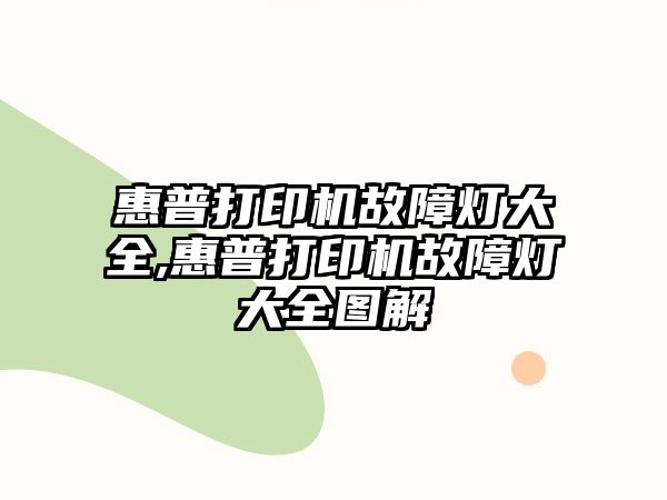 惠普打印機故障燈大全,惠普打印機故障燈大全圖解