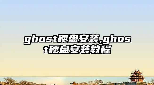 ghost硬盤安裝,ghost硬盤安裝教程