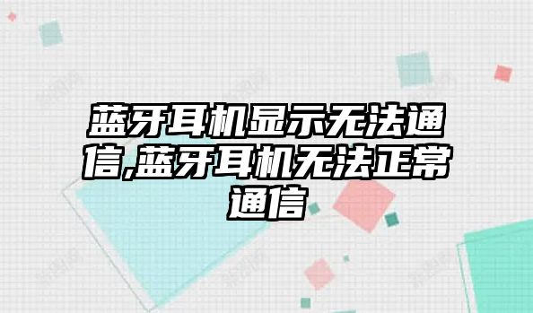 藍牙耳機顯示無法通信,藍牙耳機無法正常通信