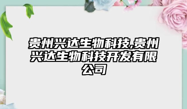 貴州興達生物科技,貴州興達生物科技開發有限公司