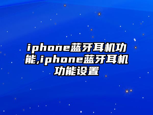 iphone藍牙耳機功能,iphone藍牙耳機功能設置