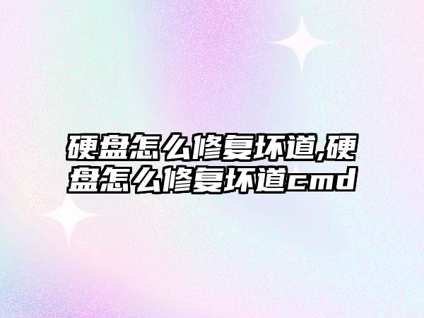 硬盤怎么修復壞道,硬盤怎么修復壞道cmd