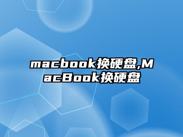 macbook換硬盤,MacBook換硬盤