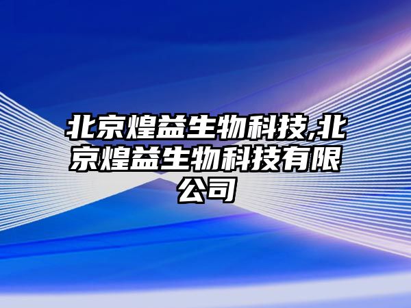 北京煌益生物科技,北京煌益生物科技有限公司