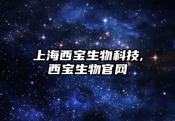 上海西寶生物科技,西寶生物官網