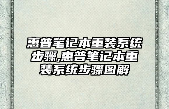 惠普筆記本重裝系統步驟,惠普筆記本重裝系統步驟圖解