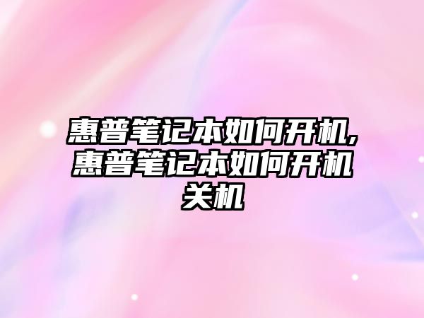 惠普筆記本如何開機(jī),惠普筆記本如何開機(jī)關(guān)機(jī)