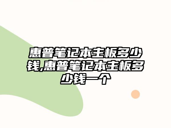 惠普筆記本主板多少錢,惠普筆記本主板多少錢一個