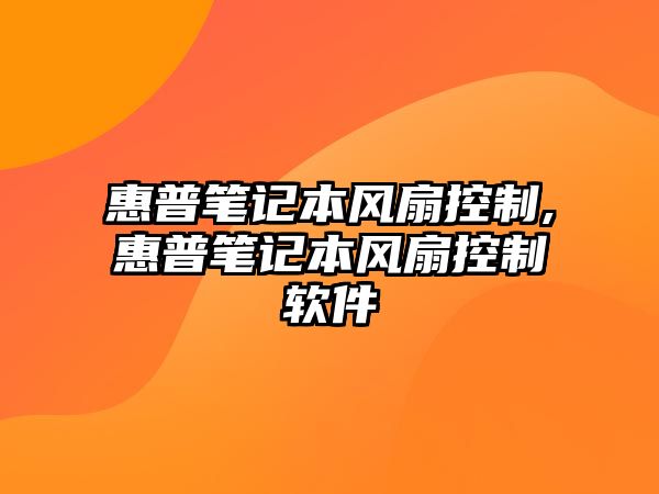 惠普筆記本風(fēng)扇控制,惠普筆記本風(fēng)扇控制軟件