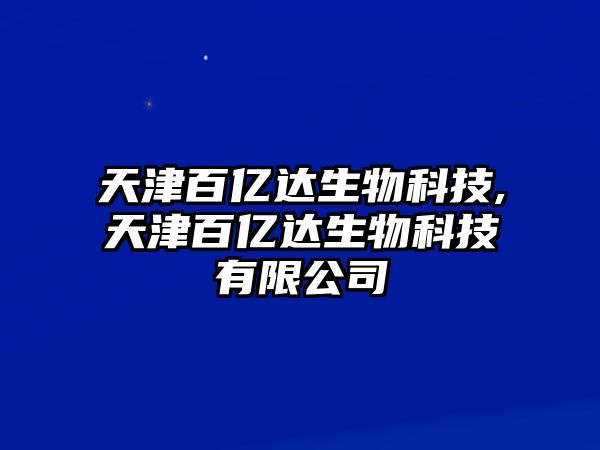 天津百億達生物科技,天津百億達生物科技有限公司