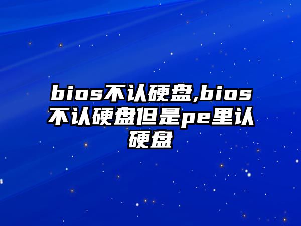 bios不認硬盤,bios不認硬盤但是pe里認硬盤