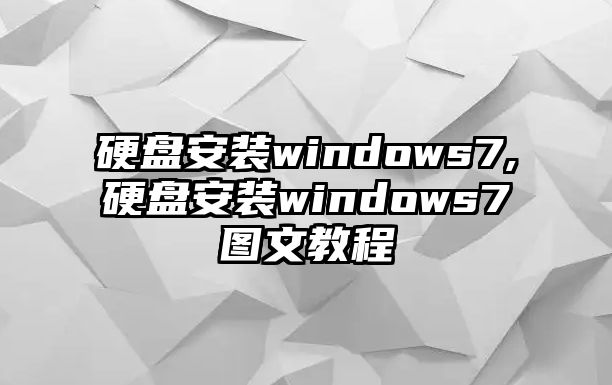 硬盤安裝windows7,硬盤安裝windows7圖文教程