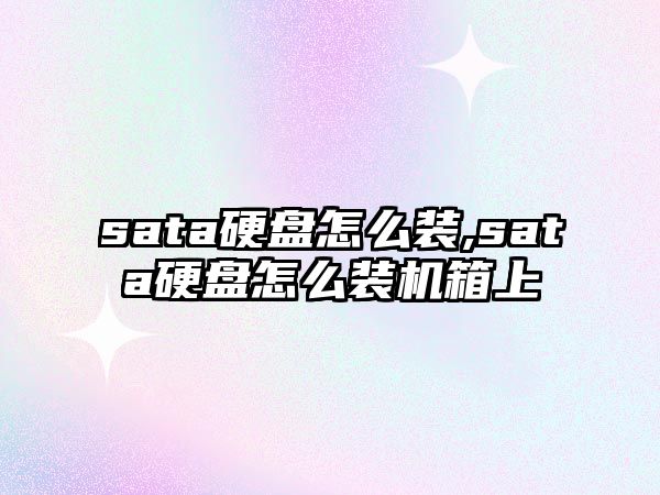 sata硬盤怎么裝,sata硬盤怎么裝機箱上