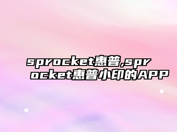 sprocket惠普,sprocket惠普小印的APP