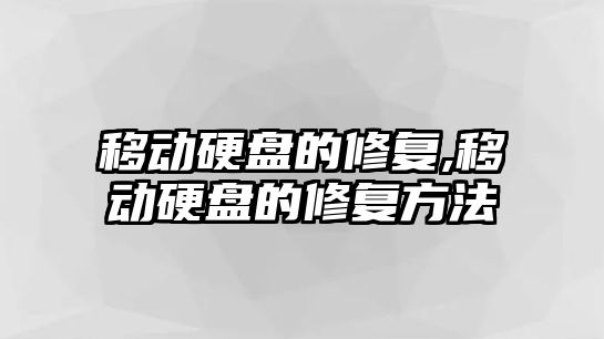 移動硬盤的修復,移動硬盤的修復方法