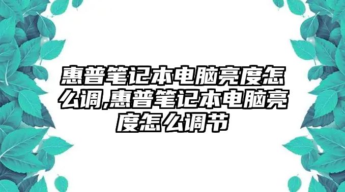 惠普筆記本電腦亮度怎么調,惠普筆記本電腦亮度怎么調節