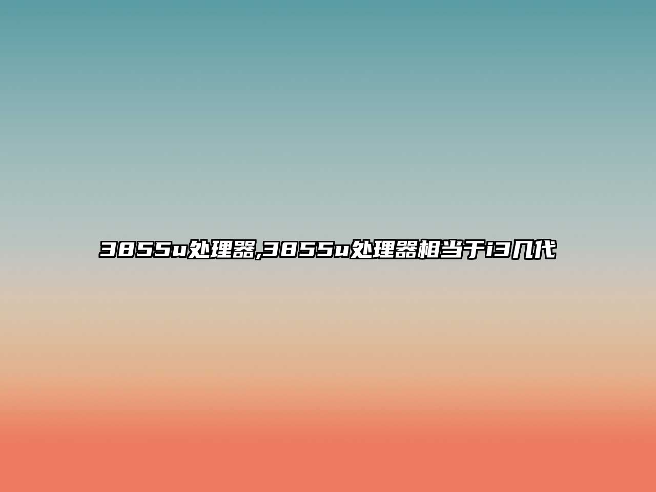 3855u處理器,3855u處理器相當于i3幾代