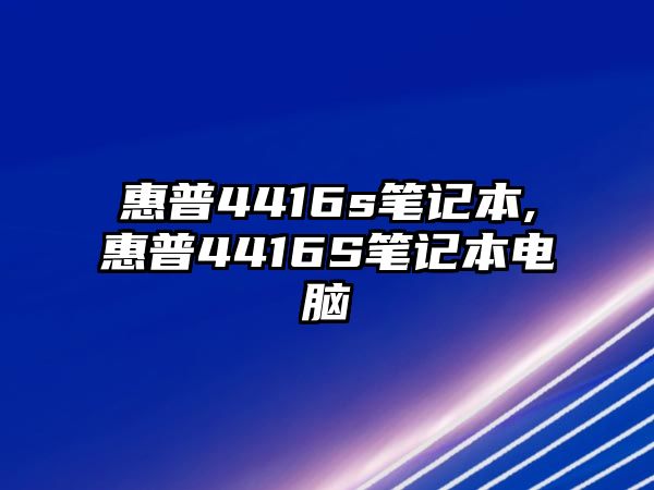 惠普4416s筆記本,惠普4416S筆記本電腦