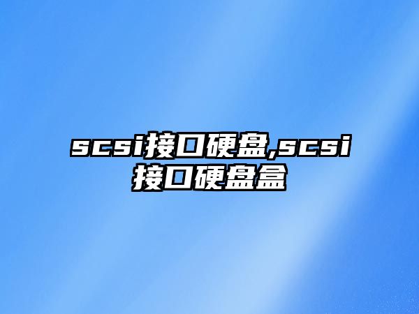 scsi接口硬盤(pán),scsi接口硬盤(pán)盒