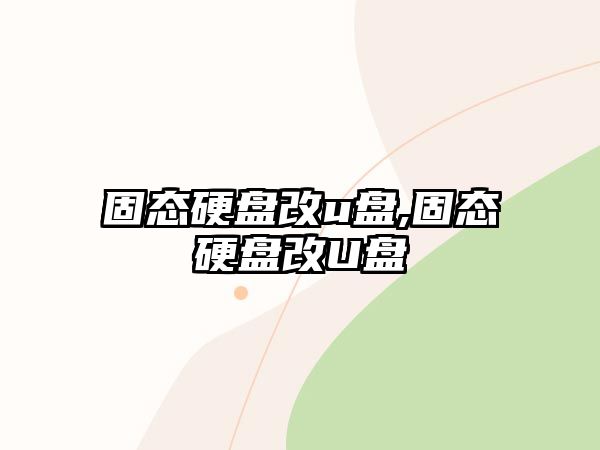 固態硬盤改u盤,固態硬盤改U盤