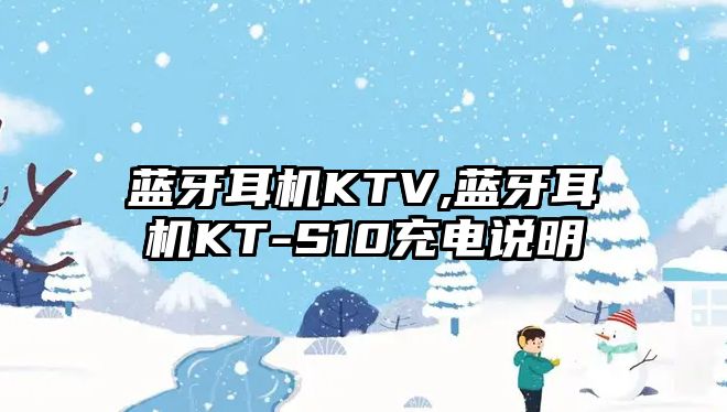 藍牙耳機KTV,藍牙耳機KT-S10充電說明