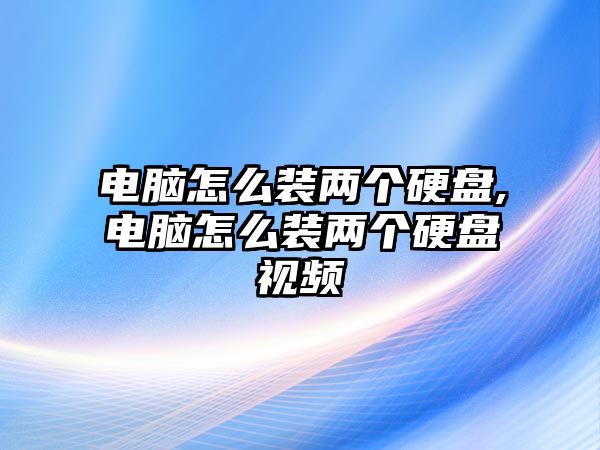 電腦怎么裝兩個硬盤,電腦怎么裝兩個硬盤視頻