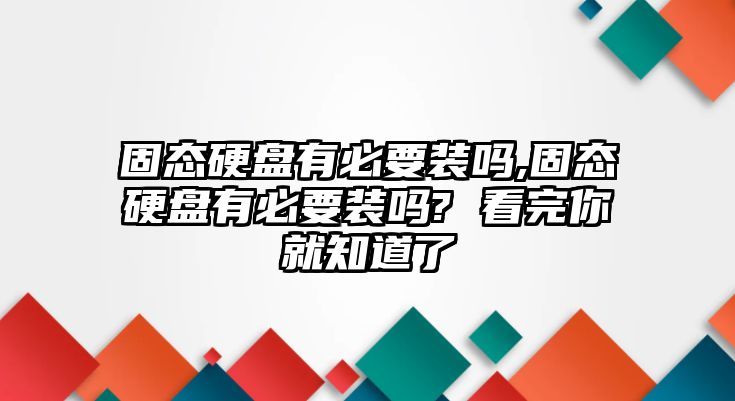 固態硬盤有必要裝嗎,固態硬盤有必要裝嗎? 看完你就知道了