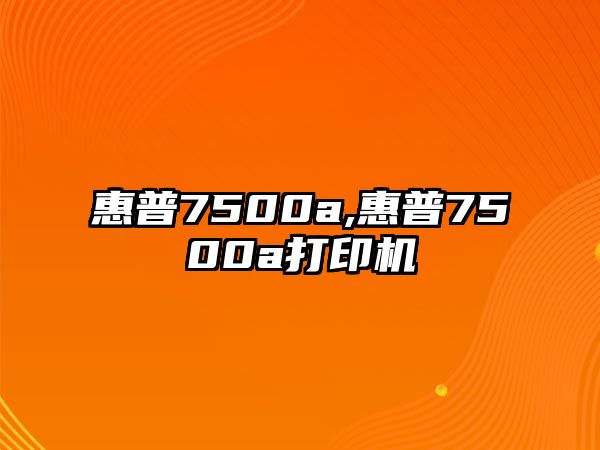 惠普7500a,惠普7500a打印機