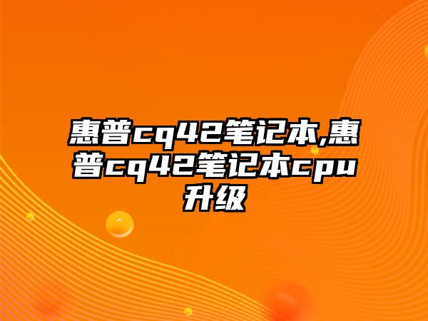 惠普cq42筆記本,惠普cq42筆記本cpu升級(jí)