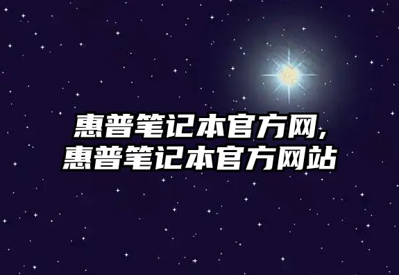 惠普筆記本官方網,惠普筆記本官方網站