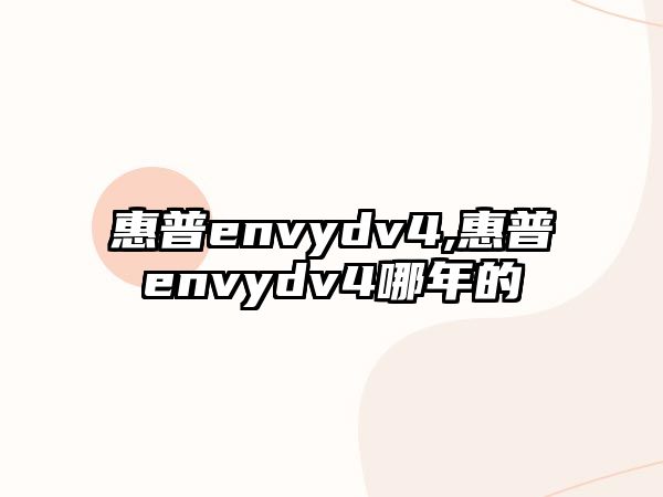 惠普envydv4,惠普envydv4哪年的