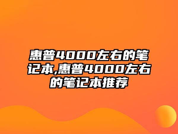 惠普4000左右的筆記本,惠普4000左右的筆記本推薦