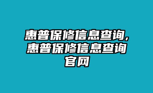 惠普保修信息查詢(xún),惠普保修信息查詢(xún)官網(wǎng)