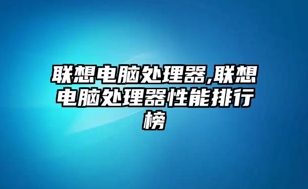 聯想電腦處理器,聯想電腦處理器性能排行榜