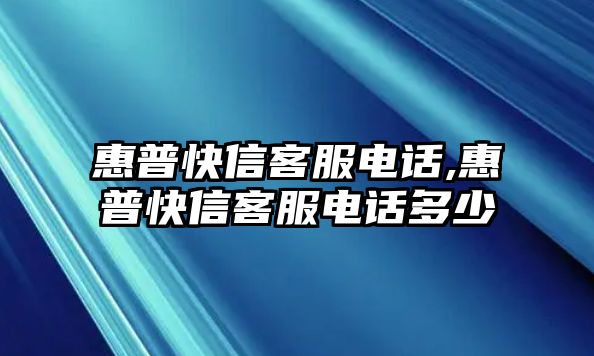 惠普快信客服電話,惠普快信客服電話多少