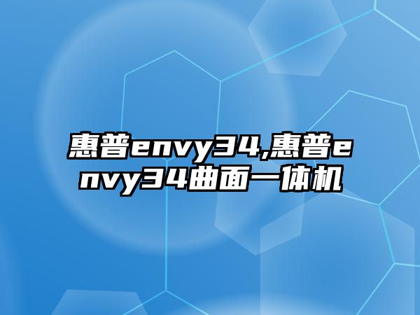 惠普envy34,惠普envy34曲面一體機