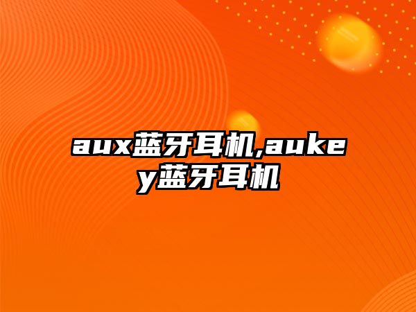 aux藍牙耳機,aukey藍牙耳機